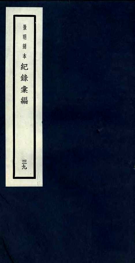 【纪录汇编】三十九 - 沈节甫纂辑长沙印书馆影明万历本.pdf