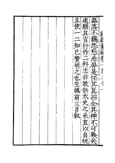 【纪录汇编】三十九 - 沈节甫纂辑长沙印书馆影明万历本.pdf