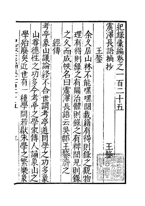 【纪录汇编】四十 - 沈节甫纂辑长沙印书馆影明万历本.pdf