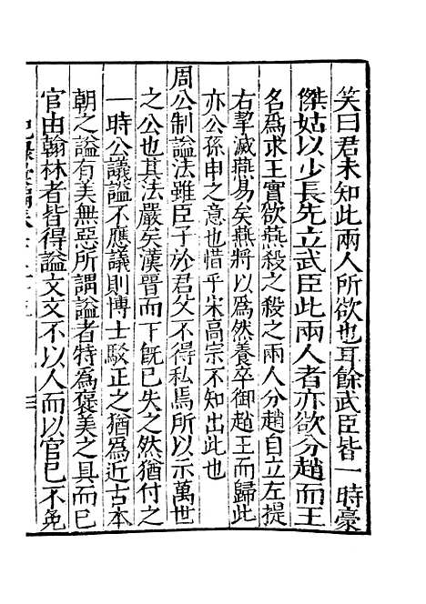 【纪录汇编】四十 - 沈节甫纂辑长沙印书馆影明万历本.pdf