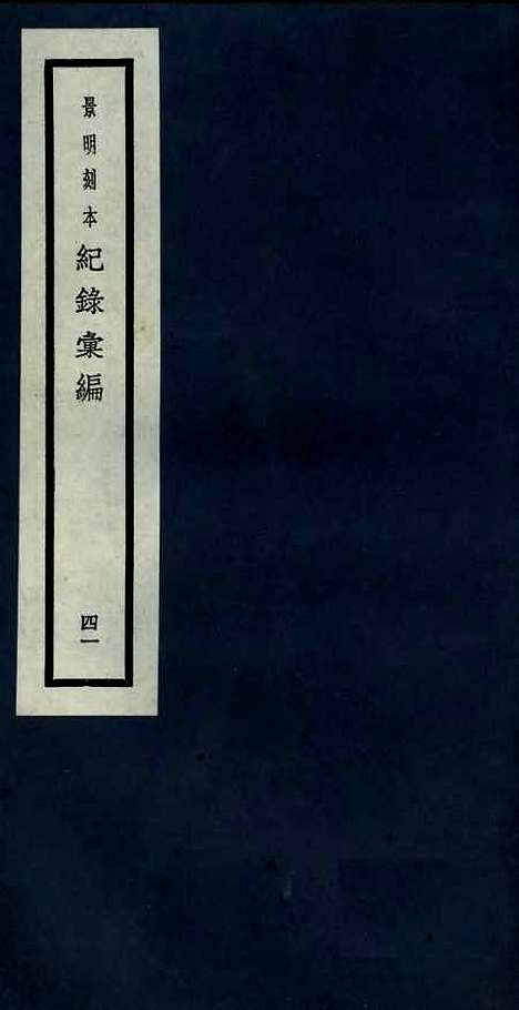 【纪录汇编】四十一 - 沈节甫纂辑长沙印书馆影明万历本.pdf