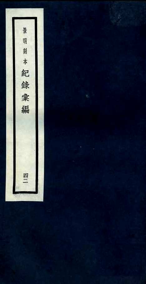 【纪录汇编】四十二 - 沈节甫纂辑长沙印书馆影明万历本.pdf