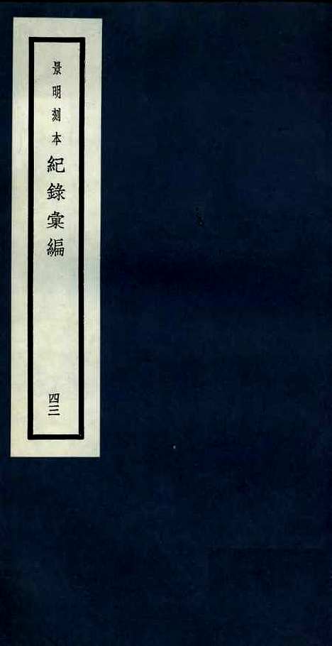 【纪录汇编】四十三 - 沈节甫纂辑长沙印书馆影明万历本.pdf