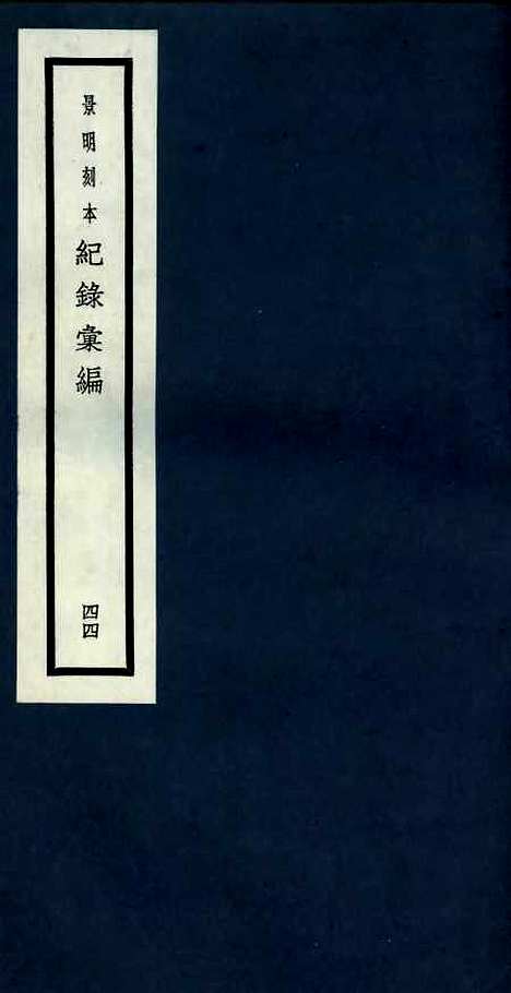 【纪录汇编】四十四 - 沈节甫纂辑长沙印书馆影明万历本.pdf