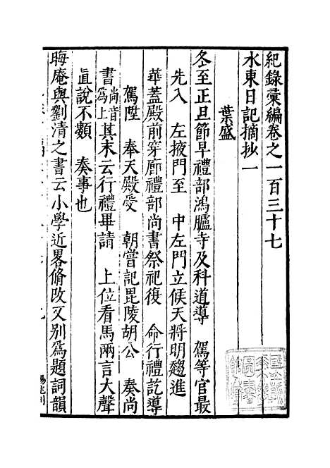 【纪录汇编】四十四 - 沈节甫纂辑长沙印书馆影明万历本.pdf