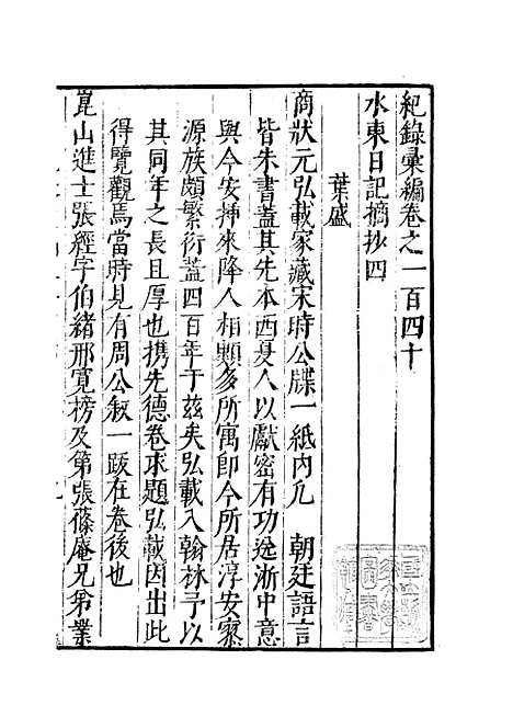 【纪录汇编】四十五 - 沈节甫纂辑长沙印书馆影明万历本.pdf