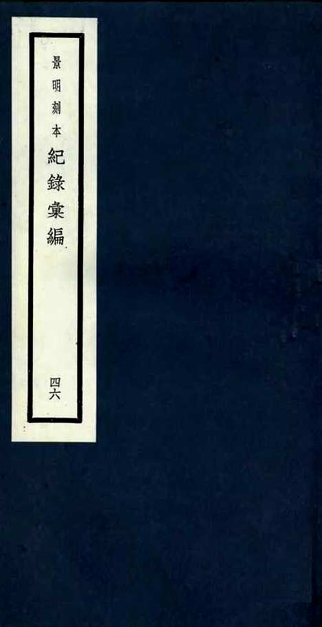 【纪录汇编】四十六 - 沈节甫纂辑长沙印书馆影明万历本.pdf