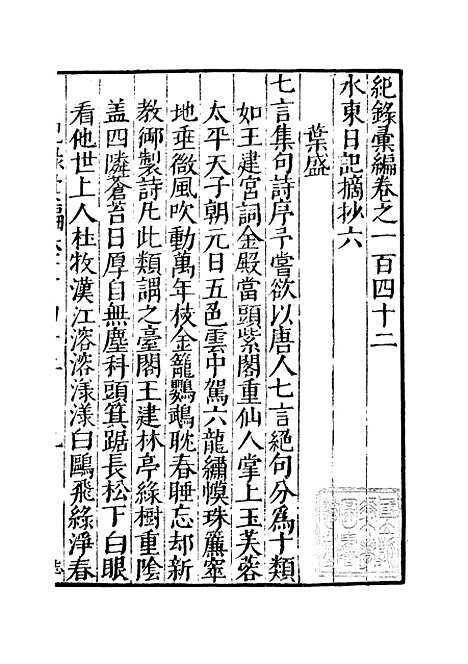 【纪录汇编】四十六 - 沈节甫纂辑长沙印书馆影明万历本.pdf