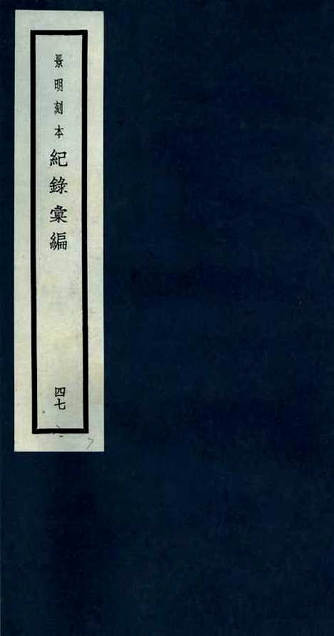 【纪录汇编】四十七 - 沈节甫纂辑长沙印书馆影明万历本.pdf