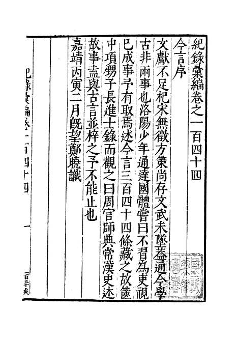 【纪录汇编】四十七 - 沈节甫纂辑长沙印书馆影明万历本.pdf