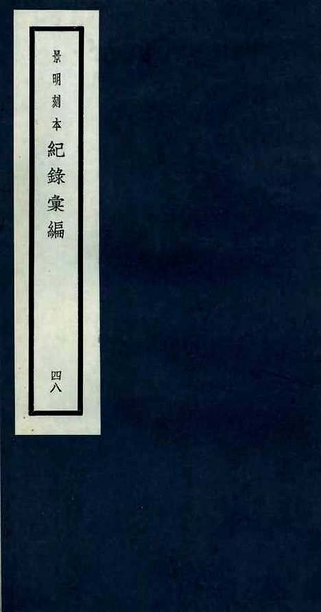 【纪录汇编】四十八 - 沈节甫纂辑长沙印书馆影明万历本.pdf