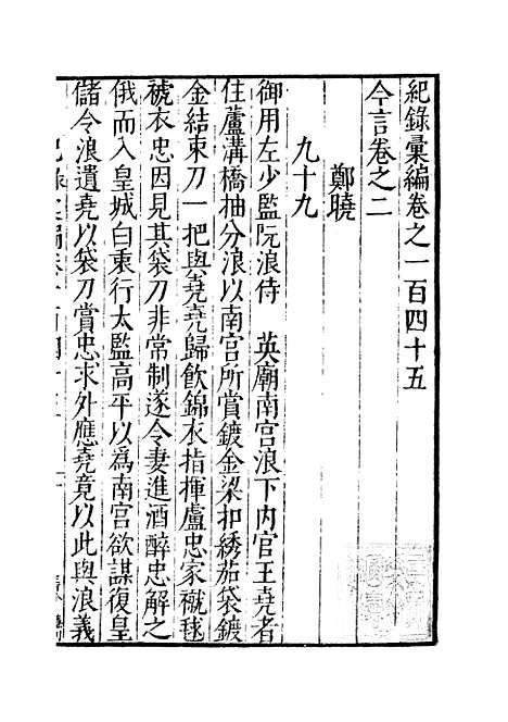 【纪录汇编】四十八 - 沈节甫纂辑长沙印书馆影明万历本.pdf