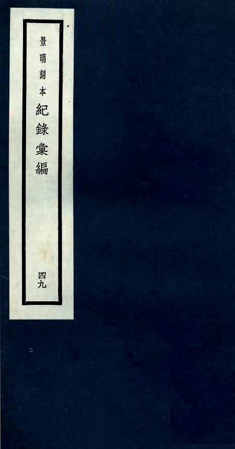 【纪录汇编】四十九 - 沈节甫纂辑长沙印书馆影明万历本.pdf