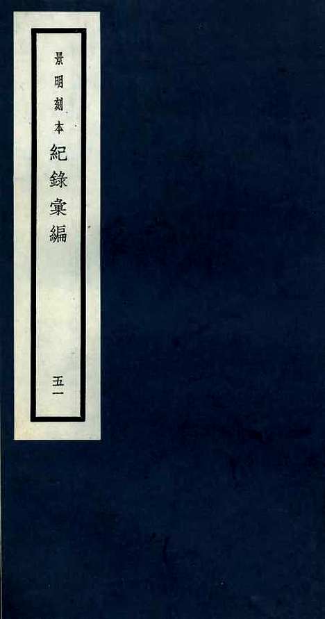 【纪录汇编】五十一 - 沈节甫纂辑长沙印书馆影明万历本.pdf