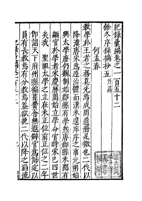 【纪录汇编】五十三 - 沈节甫纂辑长沙印书馆影明万历本.pdf