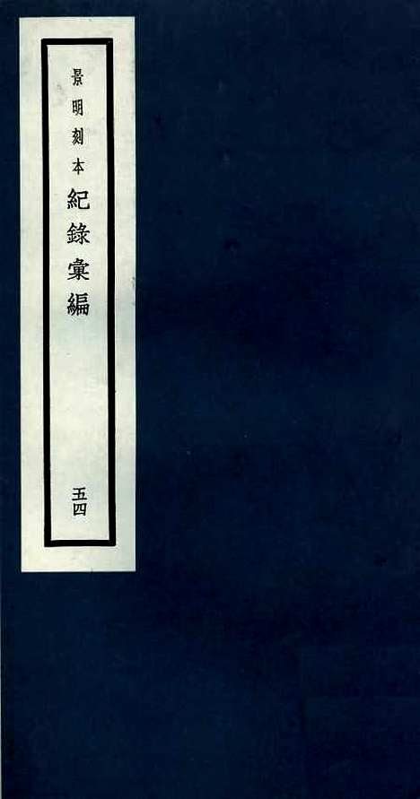 【纪录汇编】五十四 - 沈节甫纂辑长沙印书馆影明万历本.pdf