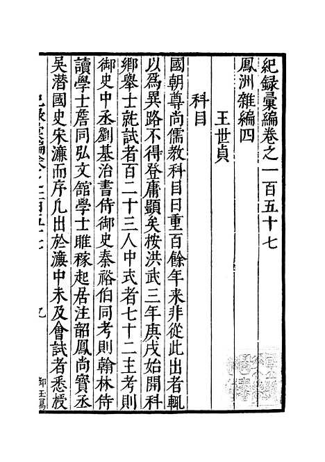 【纪录汇编】五十五 - 沈节甫纂辑长沙印书馆影明万历本.pdf