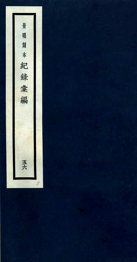 【纪录汇编】五十六 - 沈节甫纂辑长沙印书馆影明万历本.pdf