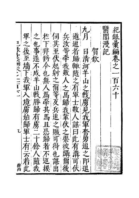 【纪录汇编】五十六 - 沈节甫纂辑长沙印书馆影明万历本.pdf