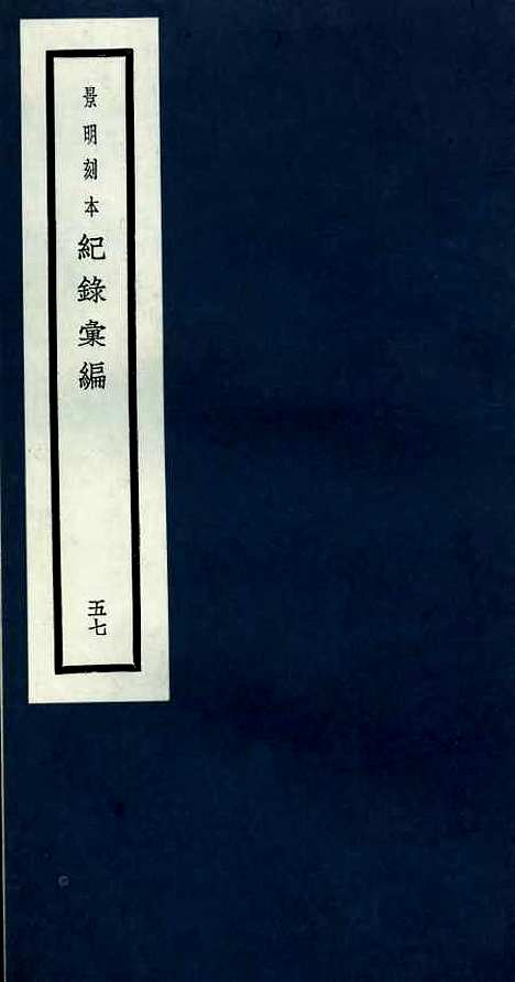 【纪录汇编】五十七 - 沈节甫纂辑长沙印书馆影明万历本.pdf