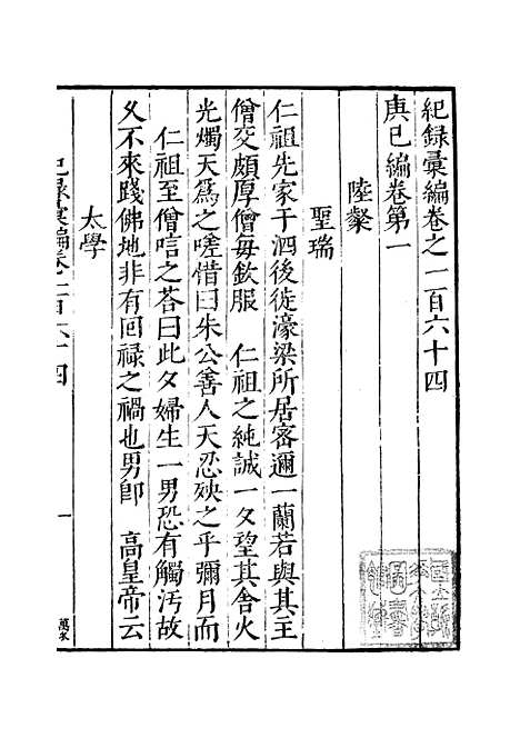 【纪录汇编】五十七 - 沈节甫纂辑长沙印书馆影明万历本.pdf