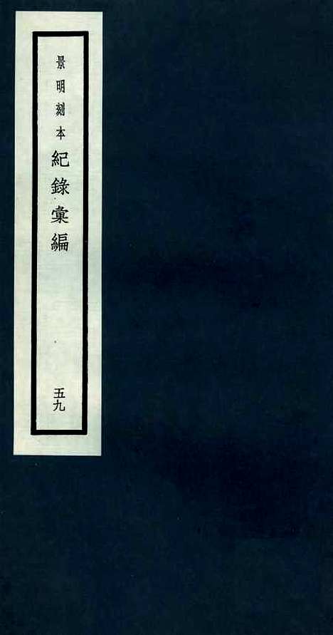 【纪录汇编】五十九 - 沈节甫纂辑长沙印书馆影明万历本.pdf