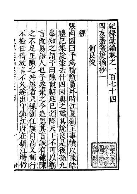 【纪录汇编】五十九 - 沈节甫纂辑长沙印书馆影明万历本.pdf