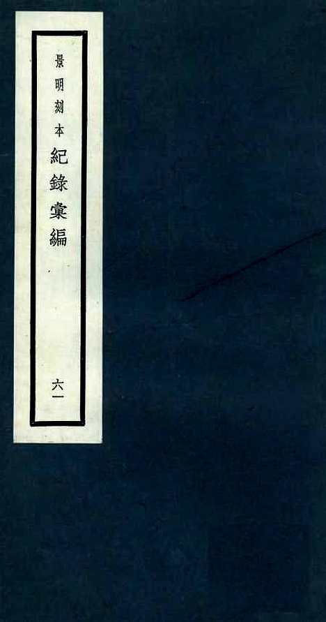 【纪录汇编】六十一 - 沈节甫纂辑长沙印书馆影明万历本.pdf