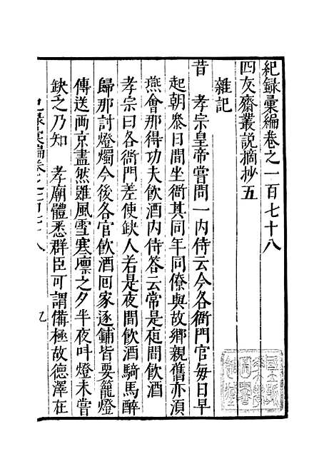 【纪录汇编】六十一 - 沈节甫纂辑长沙印书馆影明万历本.pdf