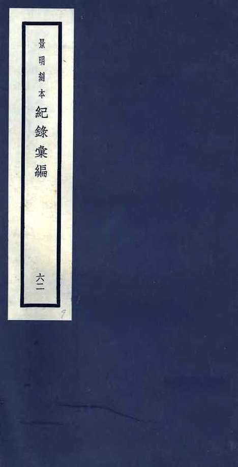 【纪录汇编】六十二 - 沈节甫纂辑长沙印书馆影明万历本.pdf