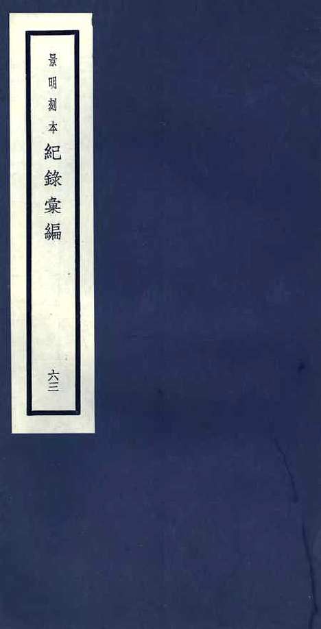 【纪录汇编】六十三 - 沈节甫纂辑长沙印书馆影明万历本.pdf