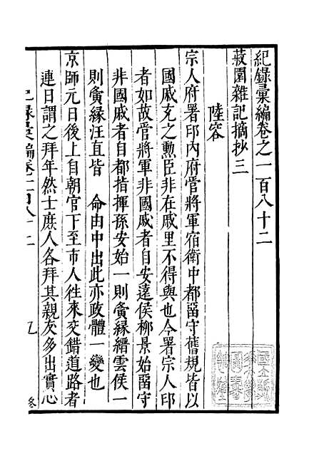 【纪录汇编】六十三 - 沈节甫纂辑长沙印书馆影明万历本.pdf