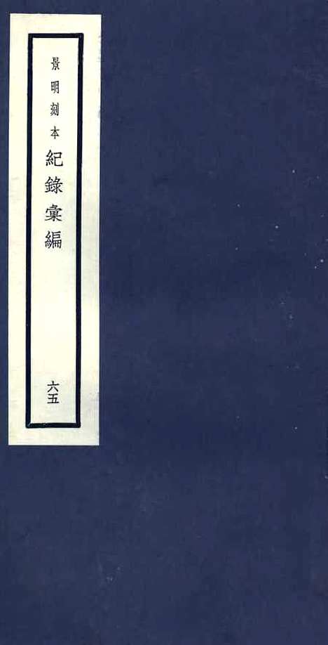 【纪录汇编】六十五 - 沈节甫纂辑长沙印书馆影明万历本.pdf