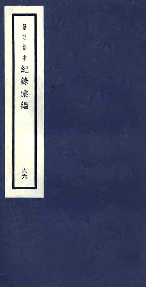 【纪录汇编】六十六 - 沈节甫纂辑长沙印书馆影明万历本.pdf