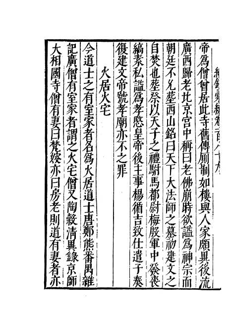 【纪录汇编】六十六 - 沈节甫纂辑长沙印书馆影明万历本.pdf