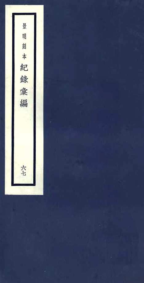 【纪录汇编】六十七 - 沈节甫纂辑长沙印书馆影明万历本.pdf