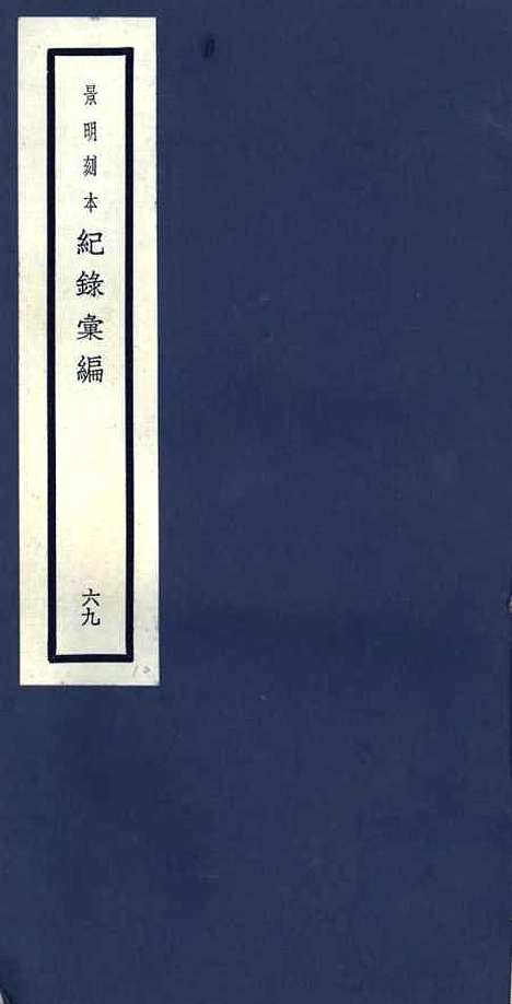 【纪录汇编】六十九 - 沈节甫纂辑长沙印书馆影明万历本.pdf