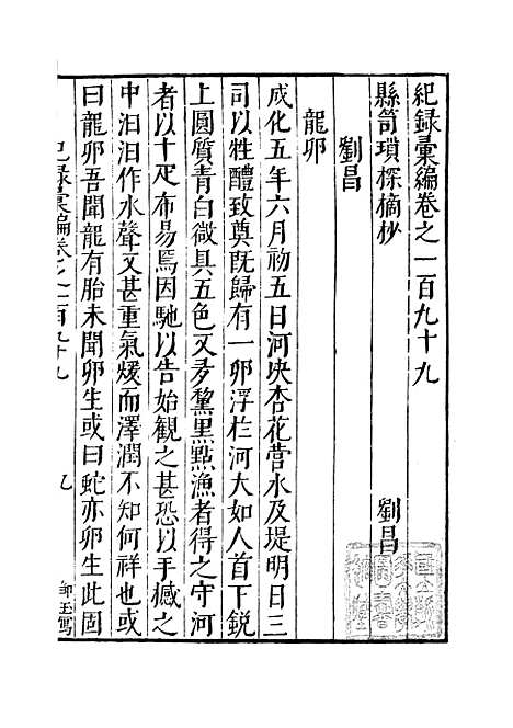 【纪录汇编】六十九 - 沈节甫纂辑长沙印书馆影明万历本.pdf