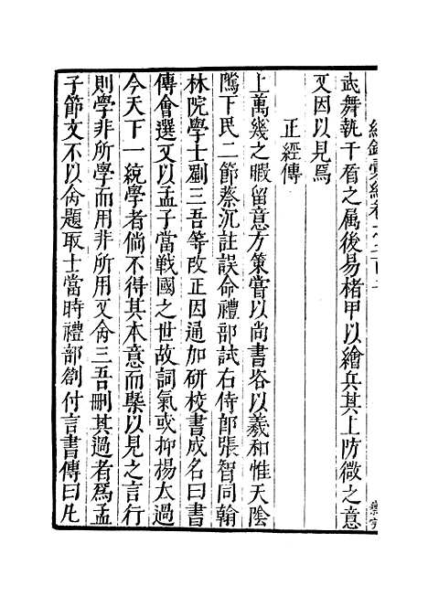 【纪录汇编】七十 - 沈节甫纂辑长沙印书馆影明万历本.pdf