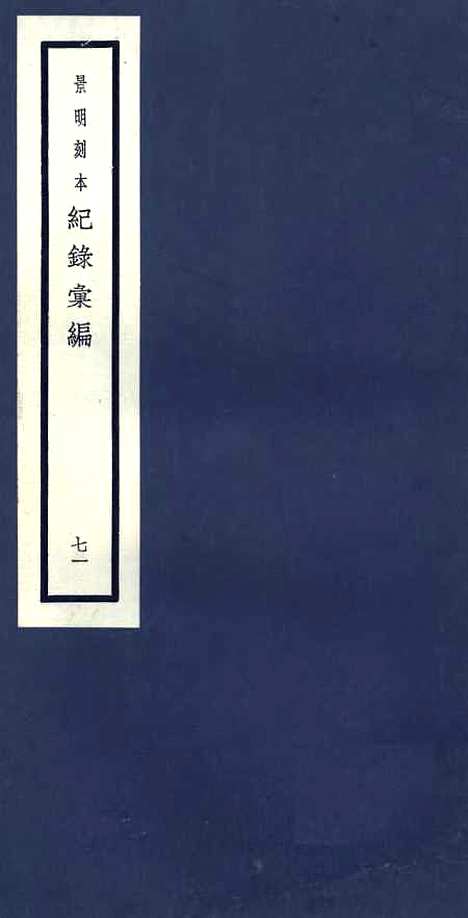 【纪录汇编】七1 - 沈节甫纂辑长沙印书馆影明万历本.pdf