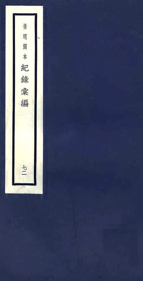 【纪录汇编】七2 - 沈节甫纂辑长沙印书馆影明万历本.pdf