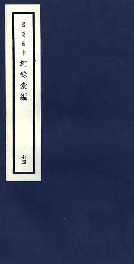 【纪录汇编】七4 - 沈节甫纂辑长沙印书馆影明万历本.pdf