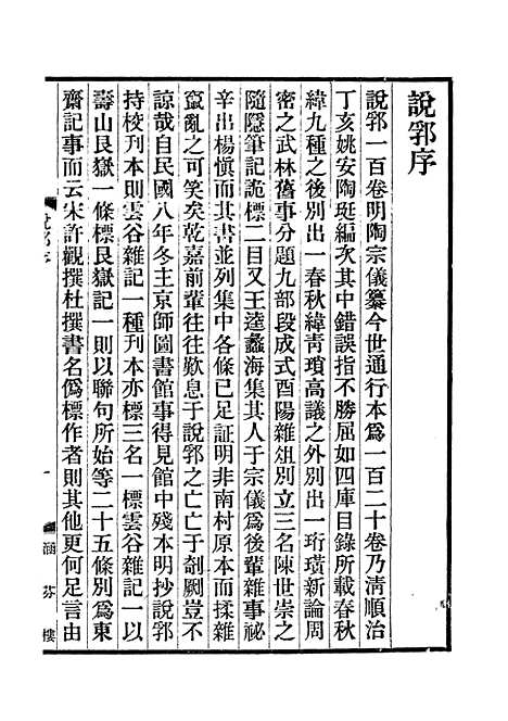 【说郛】一 - 陶宗仪纂上海涵芬楼.pdf