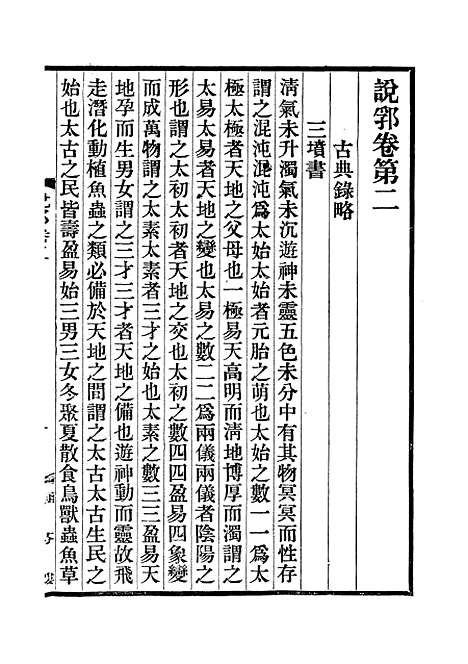 【说郛】二 - 陶宗仪纂上海涵芬楼.pdf