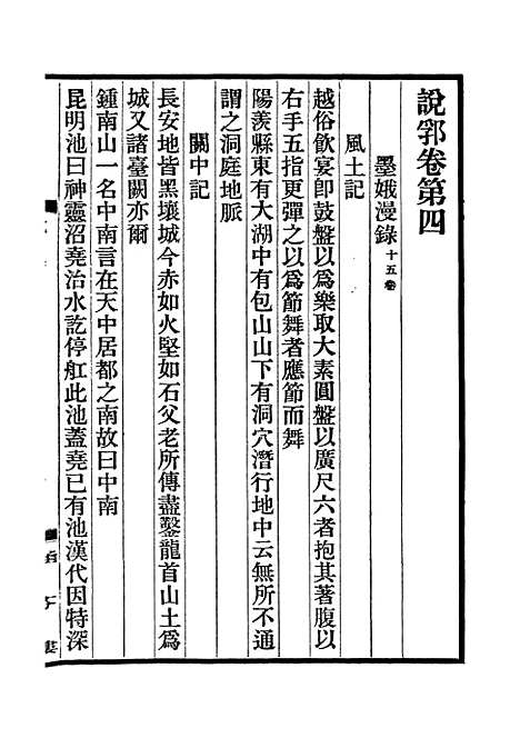 【说郛】三 - 陶宗仪纂上海涵芬楼.pdf