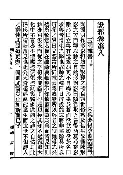 【说郛】五 - 陶宗仪纂上海涵芬楼.pdf