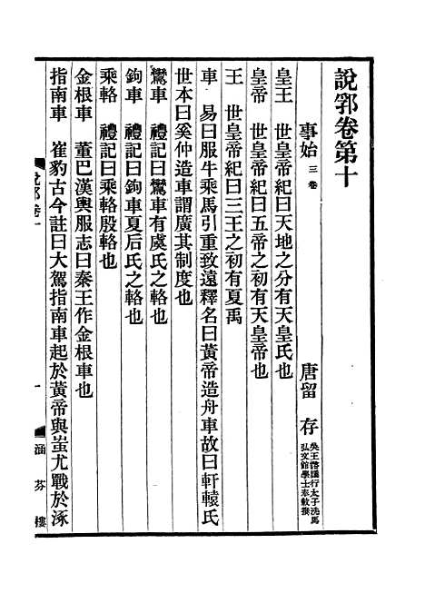 【说郛】六 - 陶宗仪纂上海涵芬楼.pdf