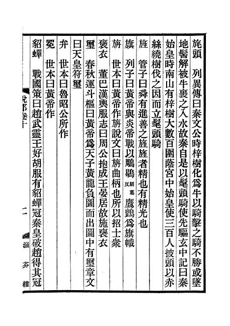 【说郛】六 - 陶宗仪纂上海涵芬楼.pdf