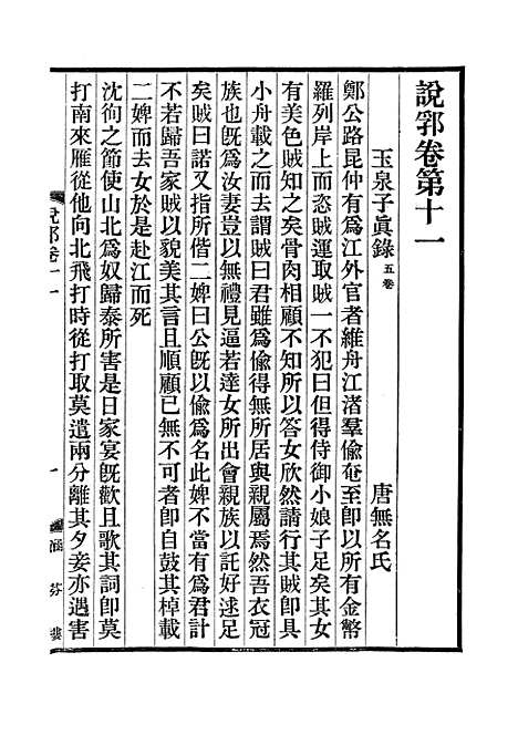 【说郛】七 - 陶宗仪纂上海涵芬楼.pdf