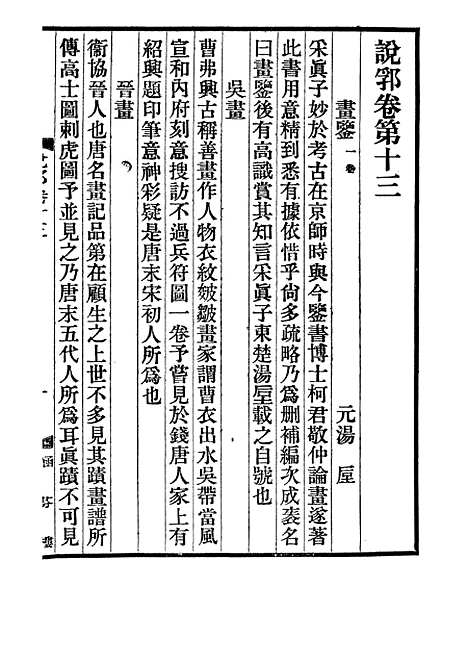 【说郛】八 - 陶宗仪纂上海涵芬楼.pdf